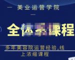 郑芳老师·网红美容院全套营销落地课程,多年美容院运营经验,线上浓缩课程-520资源库