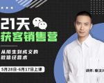 蔡汶川21天获客销售营，从陌生到成交的微信经营术，带你破解微信的获客与变现-520资源库