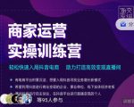 交个朋友直播间-商家运营实操训练营，轻松快速入局抖音电商，助力打造高效变现直播间-520资源库