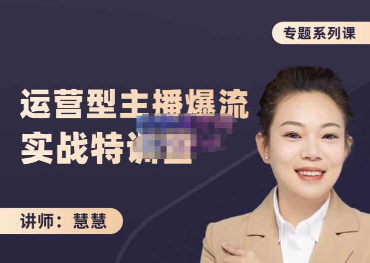 慧慧:月销千W运营型主播实战技能,10小时超详细讲解主播+运营-520资源库