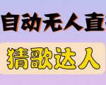 最新无人直播猜歌达人互动游戏项目,支持抖音+视频号-520资源库