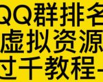 通过QQ群排名技术推广虚拟资源网站日入过千教程+工具-520资源库