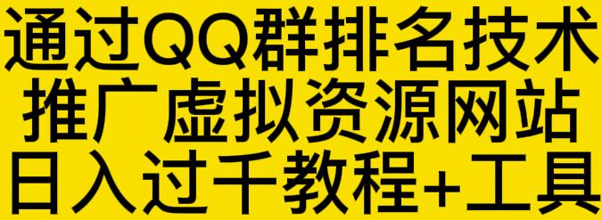通过QQ群排名技术推广虚拟资源网站日入过千教程+工具-520资源库