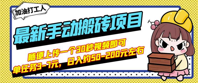 B站最新手动搬砖项目,随便上传一个30秒视频就行,简单操作日入50-200-520资源库