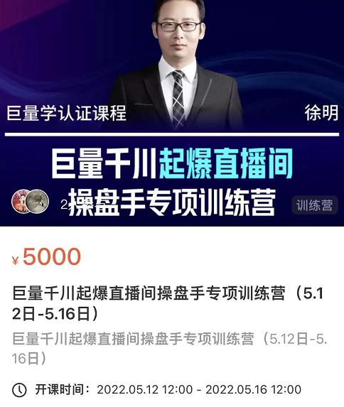 徐明·巨量千川起爆直播间操盘手,巨量千川投放策略,实现快速起号和直播间高投产-520资源库