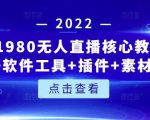 言团队1980无人直播核心教程:起号+搭建+软件工具+插件+素材+话术等等-520资源库