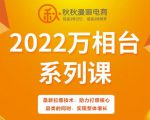 秋秋漫画电商2022万相台系列课,最新拉爆技术,助力打爆核心品类的同时,实现整体增长-520资源库