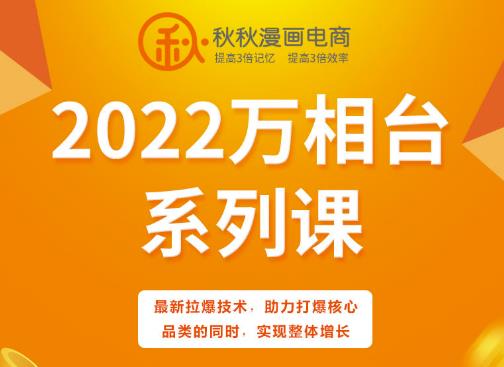 秋秋漫画电商2022万相台系列课，最新拉爆技术，助力打爆核心品类的同时，实现整体增长-520资源库