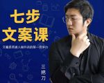 三把刀·七步文案课：文案是普通人做短视频的第一竞争力，如何写出划不走的文案-520资源库