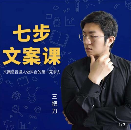 三把刀·七步文案课：文案是普通人做短视频的第一竞争力，如何写出划不走的文案-520资源库