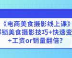 陈飞燕《电商美食摄影线上课》解锁美食摄影技巧+快速变现+工资or销量翻倍-520资源库