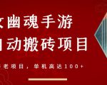 倩女幽魂手游半自动搬砖，工作室养老项目，单机高达100+【详细教程+一对一指导】-520资源库