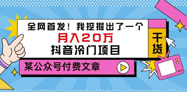 老古董说项目:全网首发!我挖掘出了一个月入20万的抖音冷门项目(付费文章)-520资源库