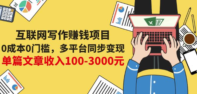 互联网写作赚钱项目:0成本0门槛,多平台同步变现,单篇文章收入100-3000元-520资源库