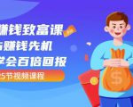 【全网最火】小白赚钱致富课：抢占赚钱先机快速学会百倍回报（25节视频）-520资源库
