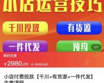 七巷社·小店付费投放【千川+有资源+一件代发】全套课程，从0到千级跨步的全部流程-520资源库