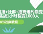 手机+直播+社群+招商邀约裂变技术:挑战1小时裂变1000人(8节视频教程)-520资源库
