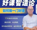 好课智造论-如何做一门好课，从做课到知识IP的全盘实操-520资源库