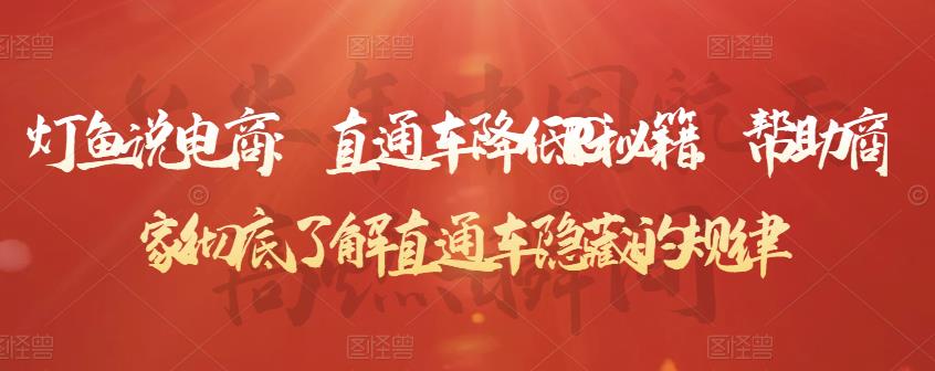 灯鱼说电商：直通车降低PPC秘籍，帮助商家彻底了解直通车隐藏的规律-520资源库