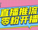 【推流脚本】抖音0粉开播软件/魔豆多平台直播推流助手V3.71高级永久版-520资源库