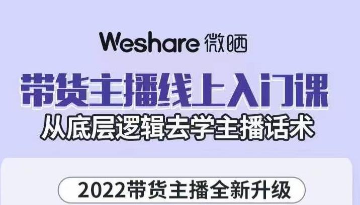 大木子·带货主播线上入门课，从底层逻辑去学主播话术-520资源库