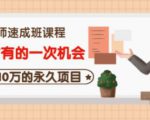 牛哥·互联网讲师速成班,5年才有的一次机会,月入10万的永久项目-520资源库