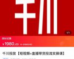 2022【七巷社】千川投放短视频+直播带货投流实操课，快速上手投流！-520资源库