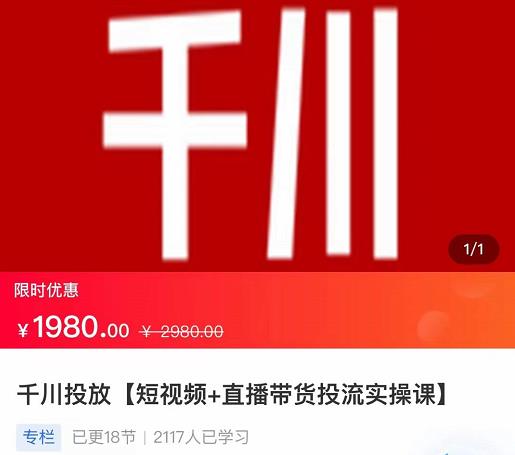 2022【七巷社】千川投放短视频+直播带货投流实操课,快速上手投流!-520资源库