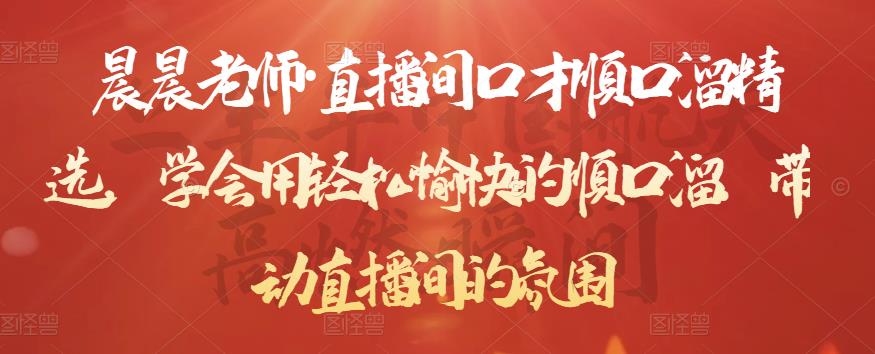 晨晨老师·直播间口才顺口溜精选,学会用轻松愉快的顺口溜,带动直播间的氛围-520资源库