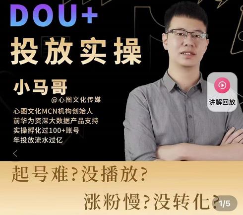 小马哥-Dou+投放实操课,抖加投放,随心推,付费起号逻辑,打破低播放转化-520资源库