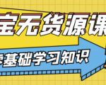 兽爷解惑·淘宝无货源课程，有手就行，只要认字，小学生也可以学会-520资源库