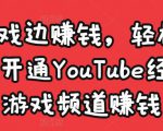 边玩游戏边赚钱，轻松月入1万美元，开通YouTube经典单机游戏频道赚钱-520资源库