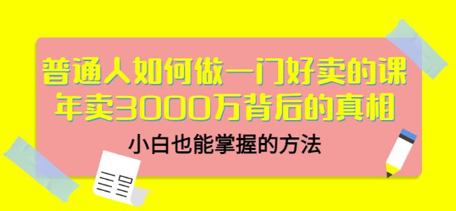 当猩品牌合伙人·普通人如何做一门好卖的课:年卖3000万背后的真相,小白也能掌握的方法!-520资源库