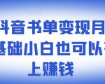 ​罗翔抖音书单变现月入10万，0基础小白也可以在抖音上赚钱-520资源库