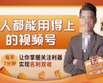 人人都能用得上的视频号全攻略，每天7分钟，抓住红利赚大钱！-520资源库