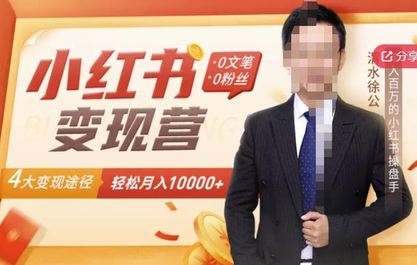 【小红书变现】0文笔0粉丝，4大变现途径带你玩赚小红书，轻松月赚10000+！-520资源库