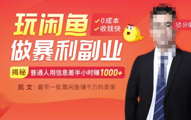 【闲鱼无货源赚钱】一部手机开启闲鱼副业，0成本用信息差日赚1000+-520资源库