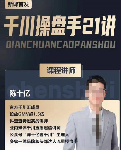 陈十亿·千川操盘手21讲，从千川策略大思路到小细节，全盘拆解-520资源库