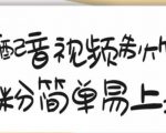 搞笑配音视频制作教程,大流量领域,简单易上手,亲测10天2万粉丝-520资源库