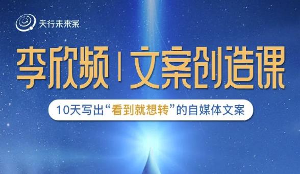 李欣频|文案创造课，0基础可报10天写出“看到就想转”的自媒体文案-520资源库