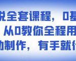 影视解说全套课程，0基础月入8000，从0教你全程用软件自动制作，有手就行-520资源库