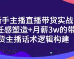 一群宝宝·新手主播直播带货实战+信任感塑造+月薪3w的带货主播话术逻辑构建-520资源库