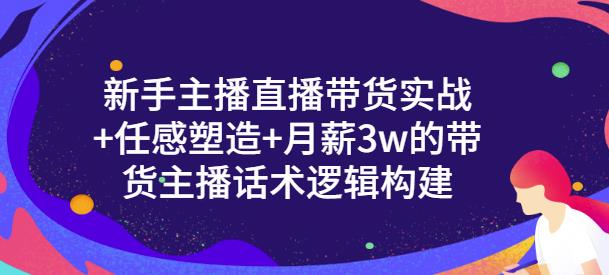 一群宝宝·新手主播直播带货实战+信任感塑造+月薪3w的带货主播话术逻辑构建-520资源库