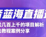 抖音最新蓝海直播玩法，3分钟赚30元，一天轻松1000+，只要你去直播就行【详细玩法教程】-520资源库
