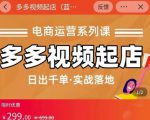小乔-多多视频起店蓝海项目：日出千单实战落地（价值299元）-520资源库