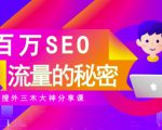 SEO实操培训:玩转百万SEO流量,助力站长快速提升流量(搜外三木大神分享课)-520资源库