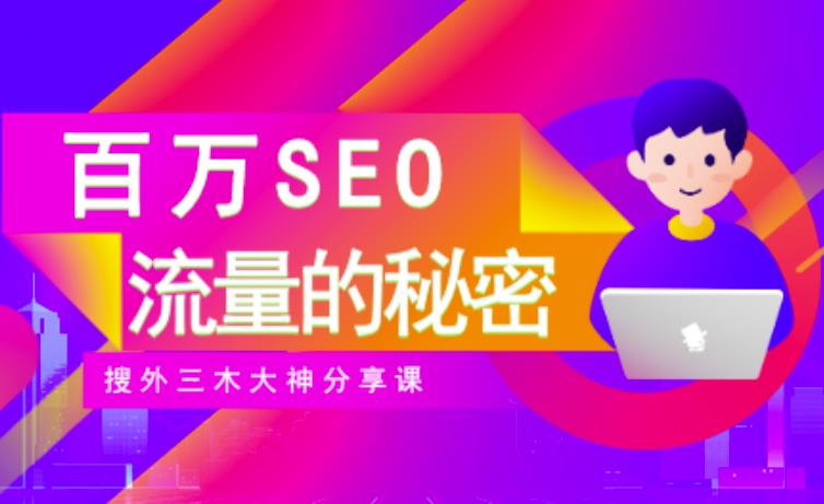 SEO实操培训：玩转百万SEO流量，助力站长快速提升流量（搜外三木大神分享课）-520资源库