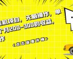 数据采集挂机项目，无脑操作，单台手机一个月200-300的收益，可批量操作-520资源库