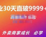 帝恩·外卖运营爆单课程（新店爆9999+，老店盘活），开业30天直破9999+单-520资源库