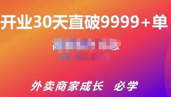 帝恩·外卖运营爆单课程（新店爆9999+，老店盘活），开业30天直破9999+单-520资源库